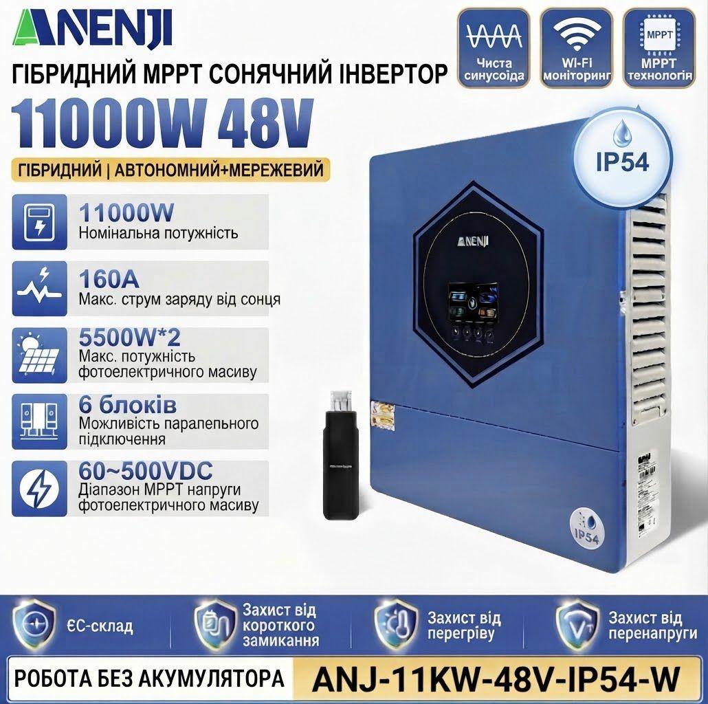 Гібридний інвертор ANENJI ANJ-11KW-48V-IP54-W для резервного живлення — фото 1 из 2