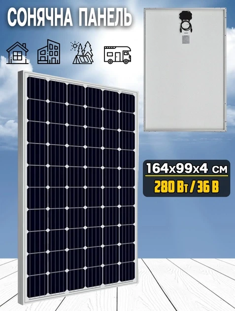 Сонячна панель 36V 280W для автономних систем живлення — фото 1 из 4